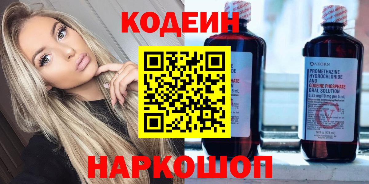 Кодеин Purple Drank  Морозовск 