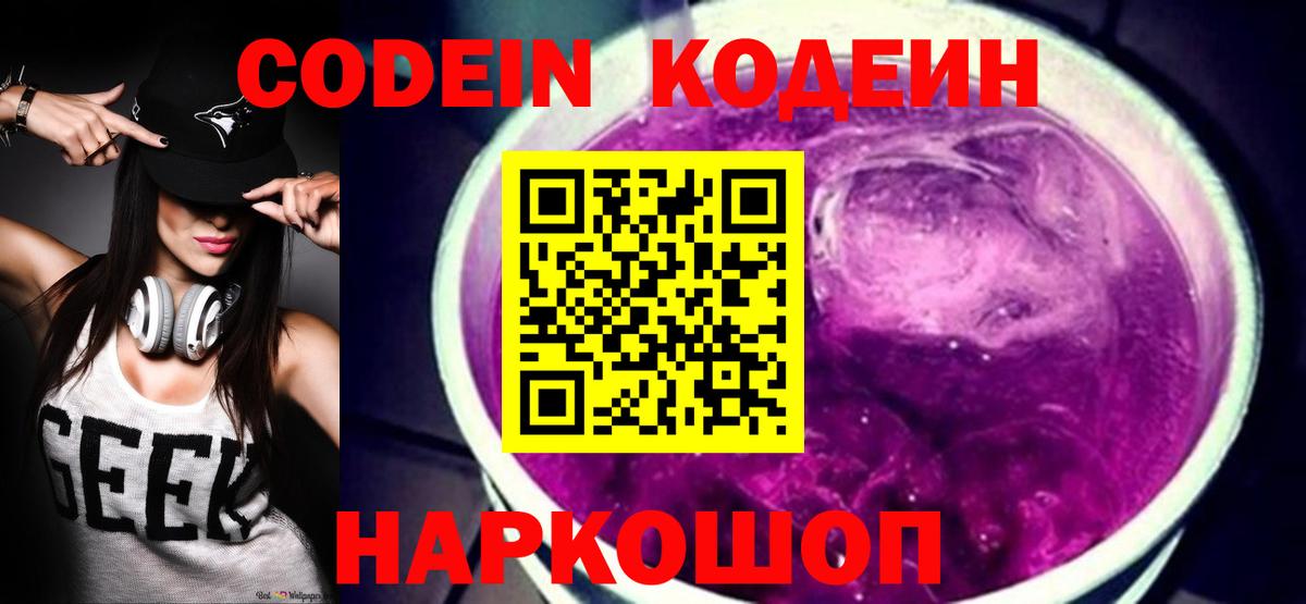 Кодеиновый сироп Lean Purple Drank  Вход с VPN  Морозовск  Codein напиток Lean (лин) 