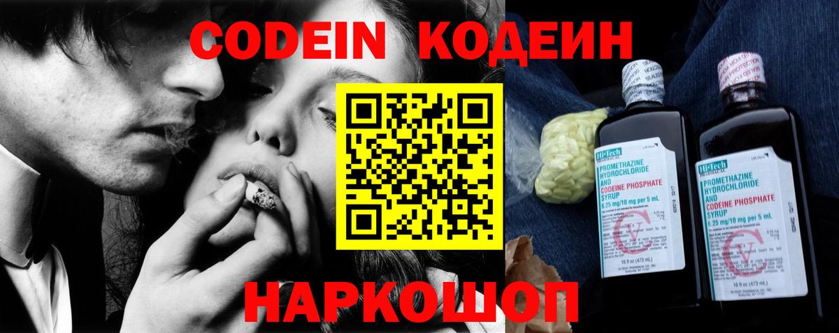 Codein напиток Lean (лин) Морозовск