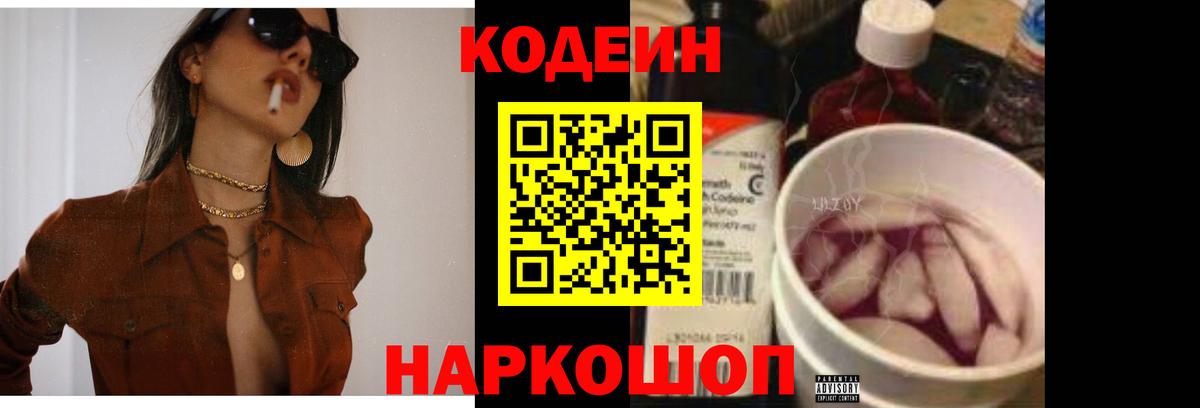 Кодеин Purple Drank Морозовск
